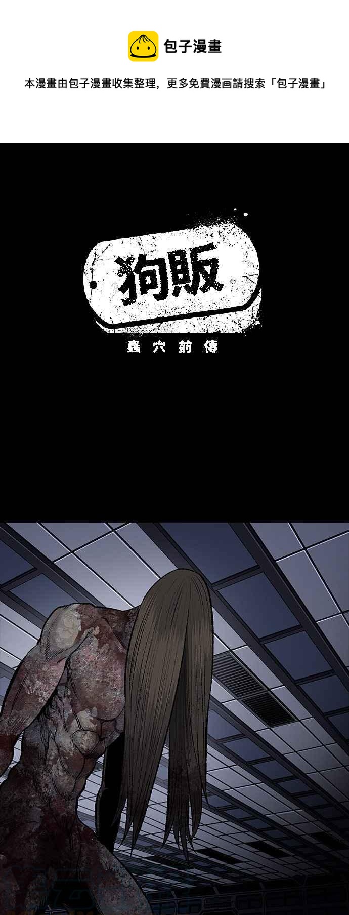 《虫穴》漫画最新章节[前传] 狗贩：第19话免费下拉式在线观看章节第【1】张图片