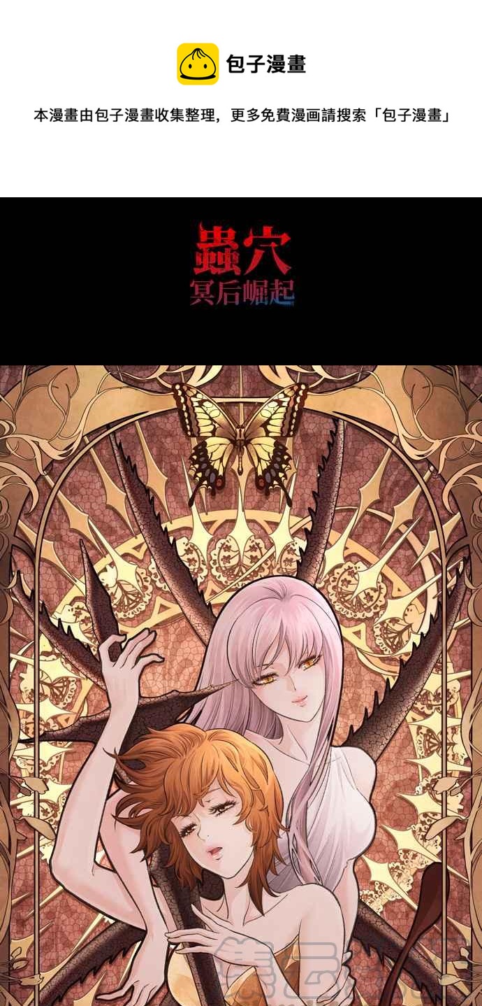 《虫穴》漫画最新章节[冥后崛起]第29话免费下拉式在线观看章节第【1】张图片