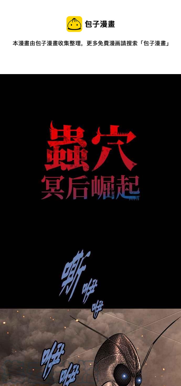 《虫穴》漫画最新章节[冥后崛起] 第56话免费下拉式在线观看章节第【1】张图片
