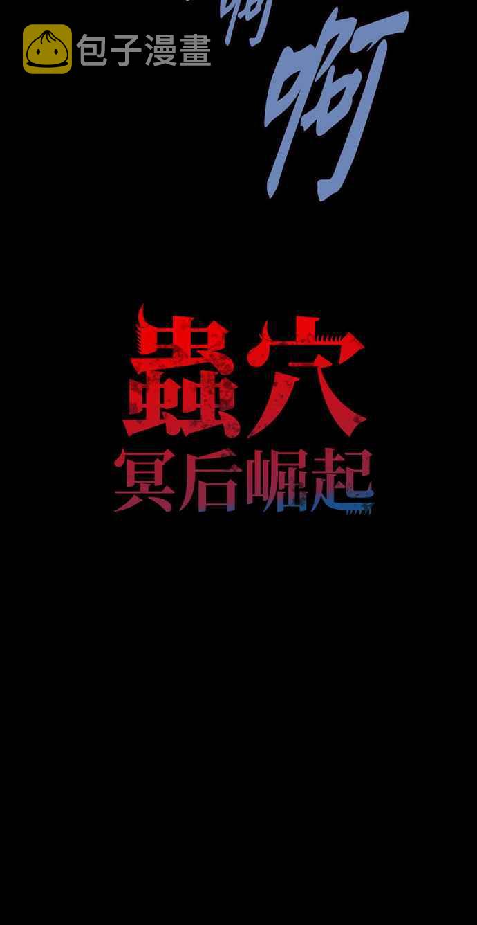 《虫穴》漫画最新章节[冥后崛起] 第57话免费下拉式在线观看章节第【6】张图片