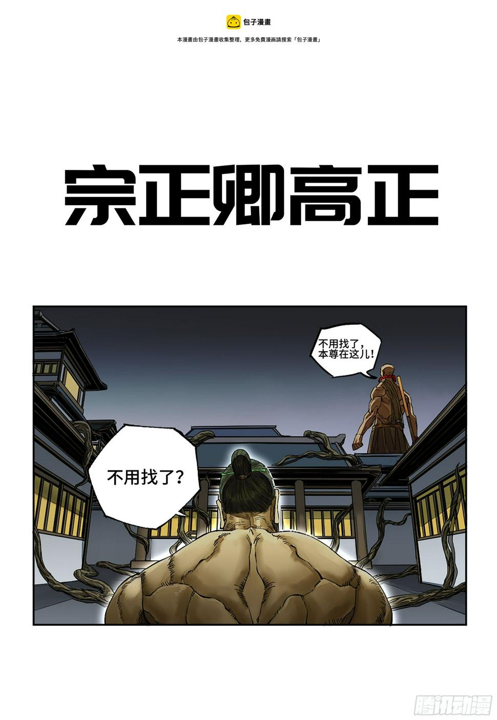 《传武》漫画最新章节第二卷 148 宗正卿高正免费下拉式在线观看章节第【1】张图片