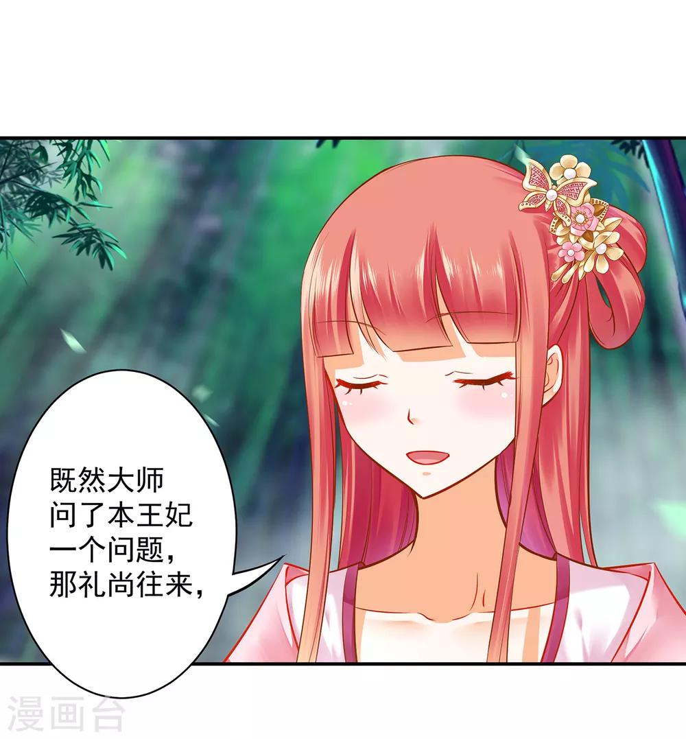 《穿越王妃要升级》漫画最新章节第101话 方丈的秘密免费下拉式在线观看章节第【36】张图片