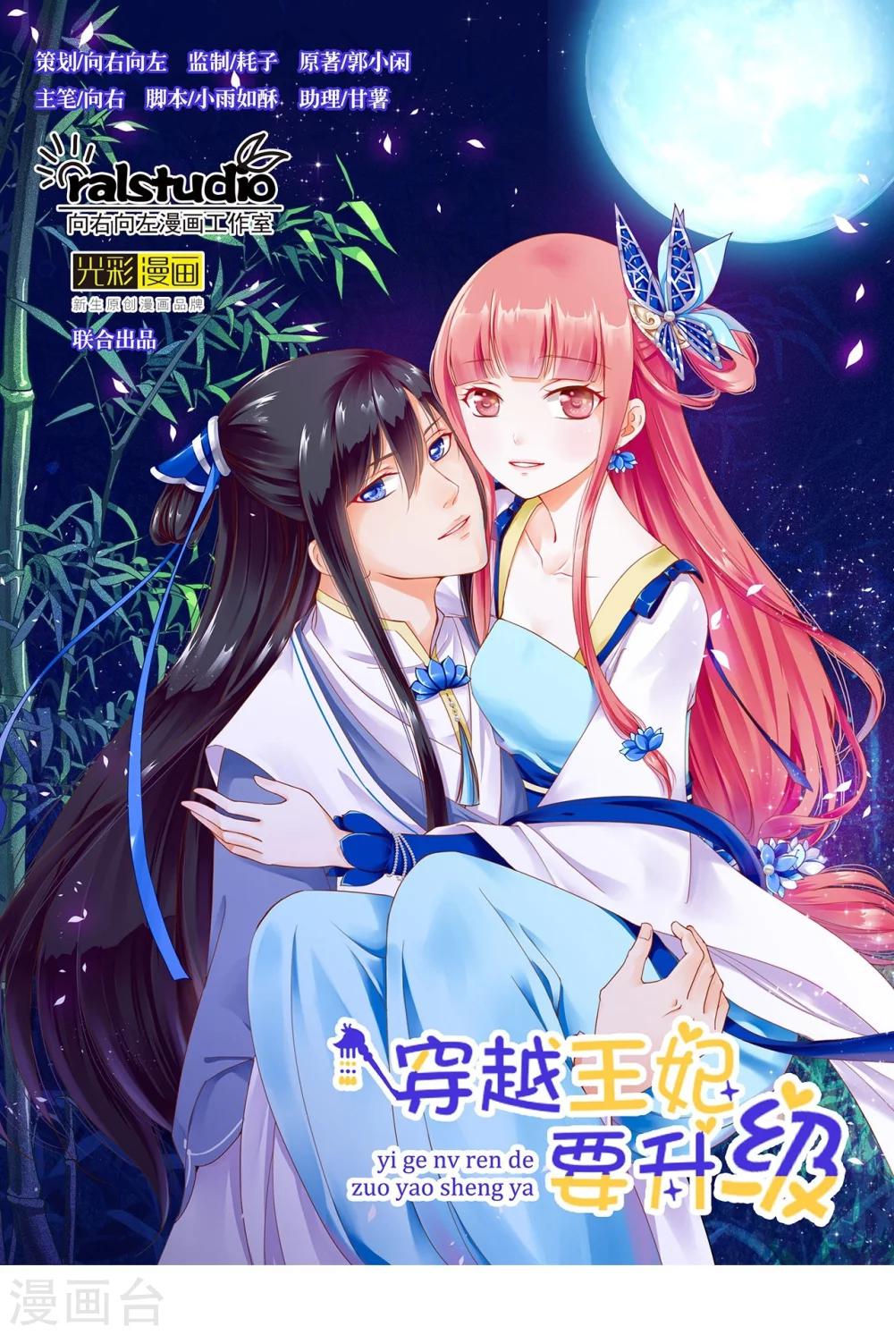 《穿越王妃要升级》漫画最新章节第18话 秀恩爱免费下拉式在线观看章节第【1】张图片