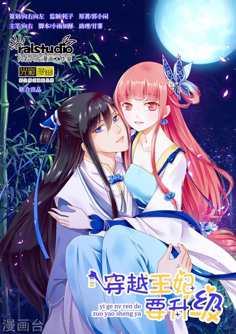 《穿越王妃要升级》漫画最新章节第45话 享受二人世界免费下拉式在线观看章节第【1】张图片