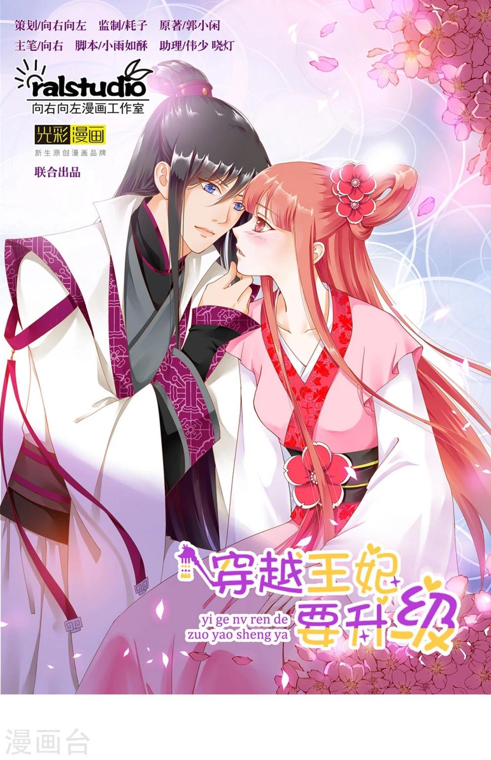 《穿越王妃要升级》漫画最新章节第10话 集万千宠爱于一身的女人免费下拉式在线观看章节第【1】张图片