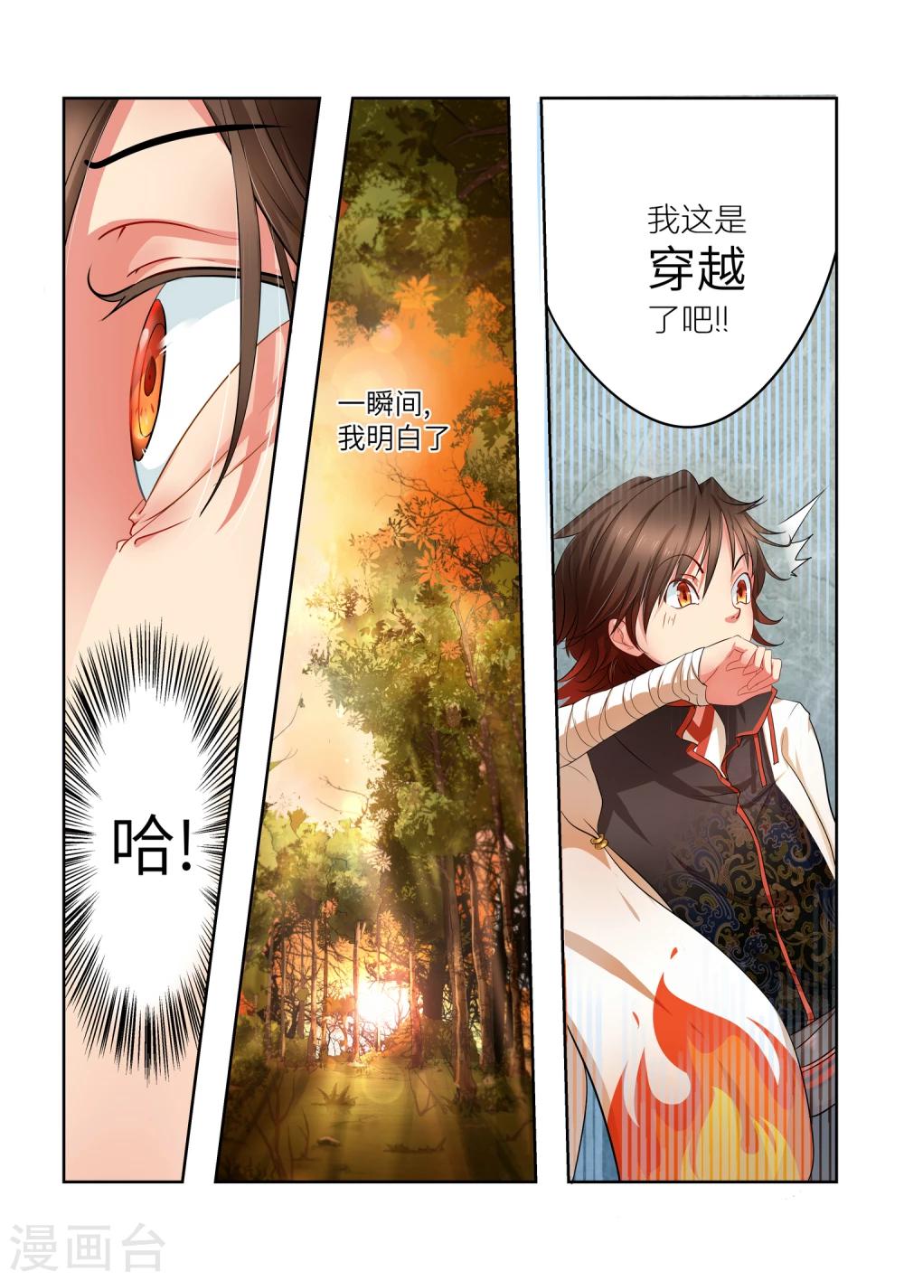 《穿越之后的我邪气满满》漫画最新章节第1话免费下拉式在线观看章节第【10】张图片