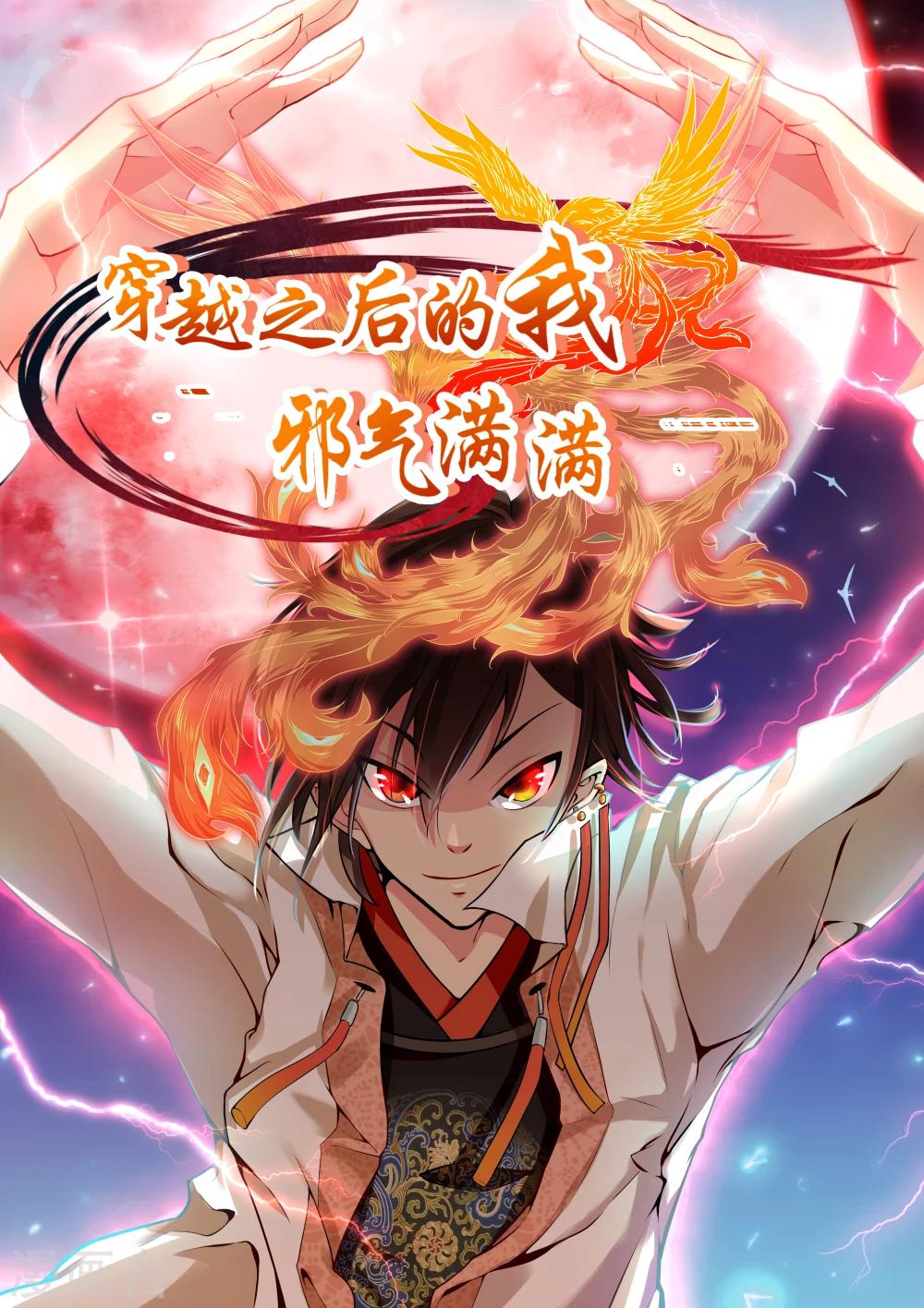 《穿越之后的我邪气满满》漫画最新章节第1话免费下拉式在线观看章节第【5】张图片