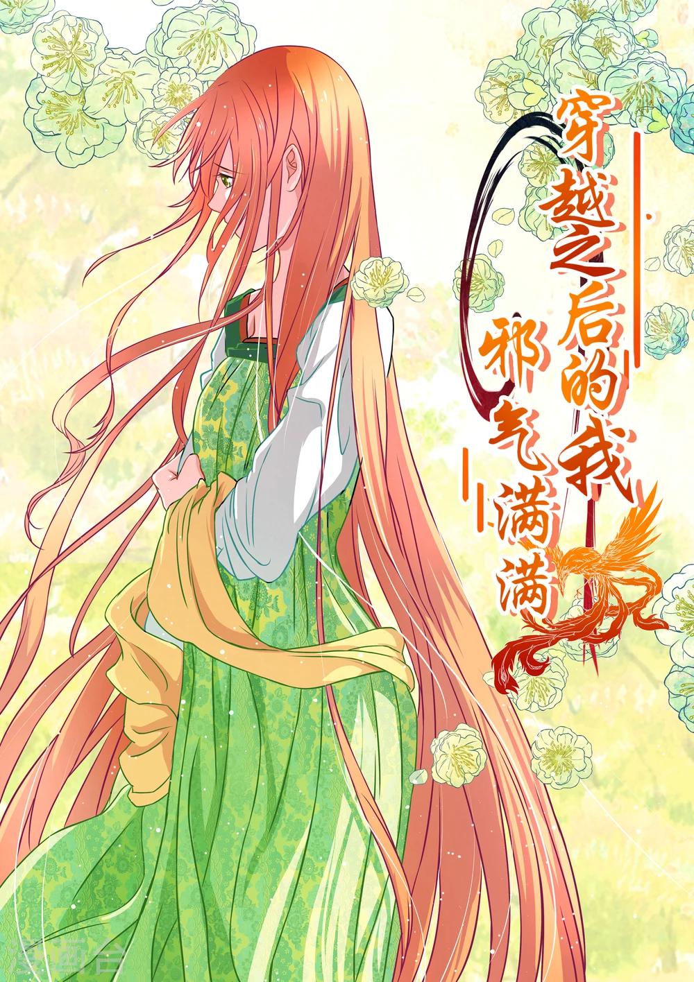 《穿越之后的我邪气满满》漫画最新章节第4话免费下拉式在线观看章节第【5】张图片