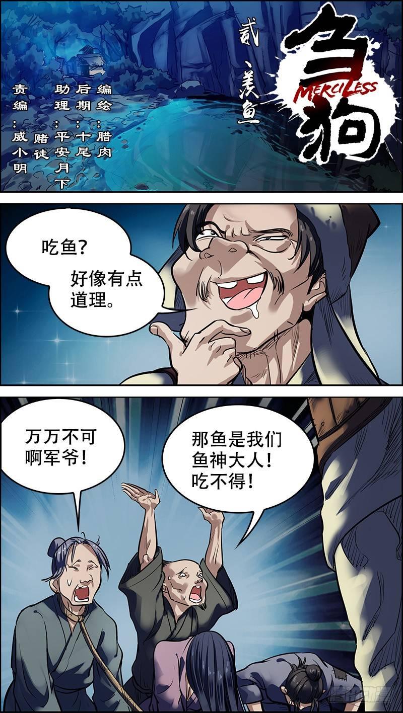 《刍狗》漫画最新章节贰、羡鱼免费下拉式在线观看章节第【1】张图片