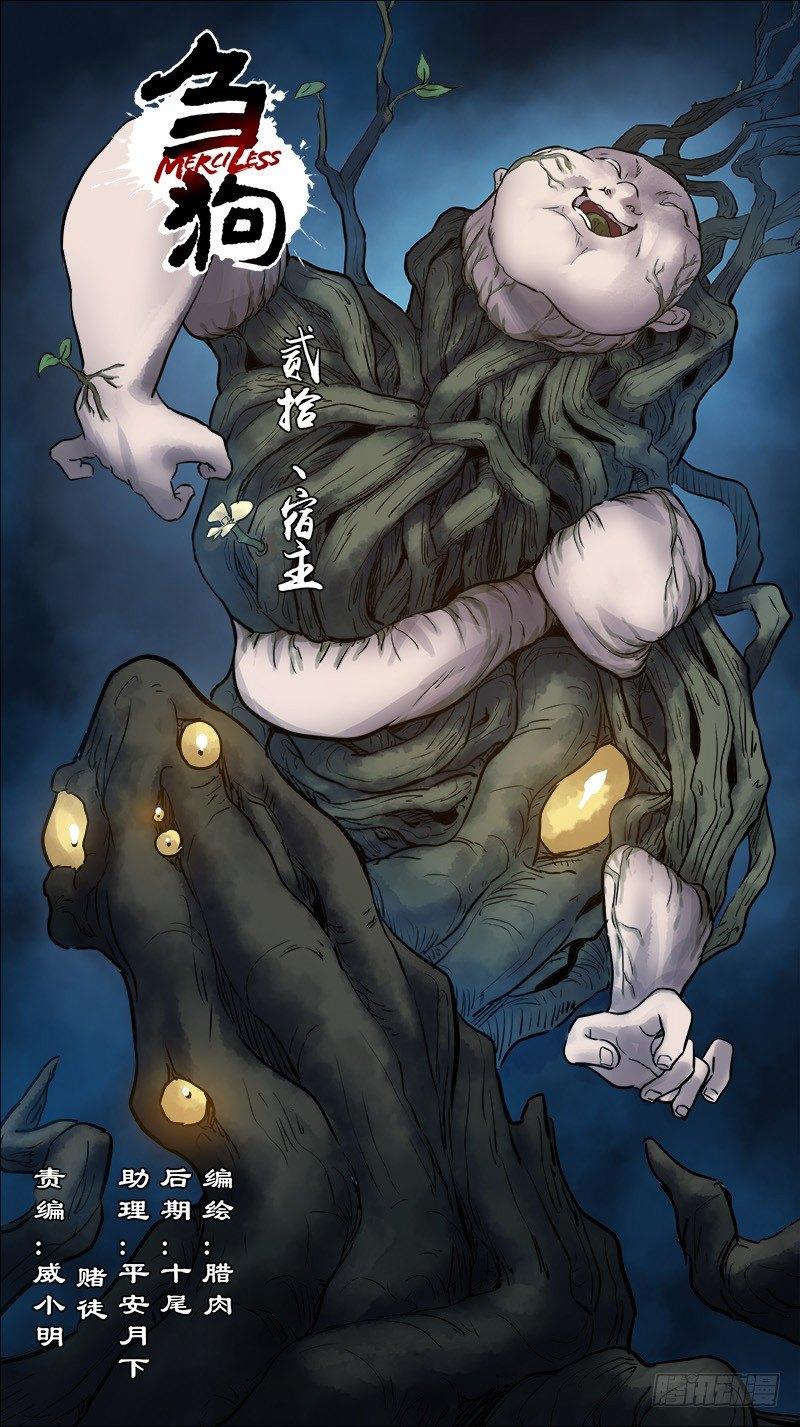 《刍狗》漫画最新章节贰拾、宿主免费下拉式在线观看章节第【1】张图片