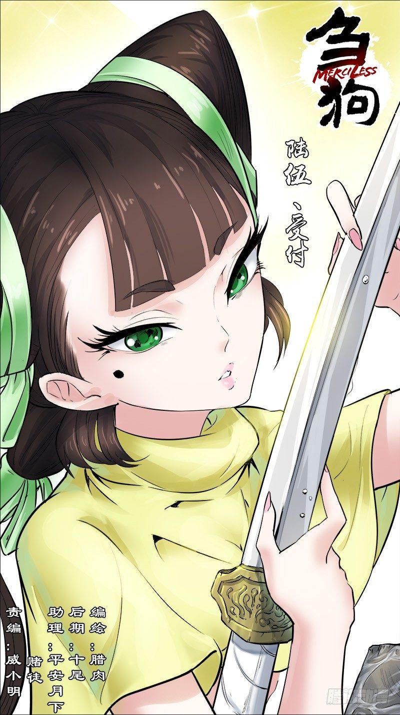 《刍狗》漫画最新章节陆伍、受付免费下拉式在线观看章节第【1】张图片