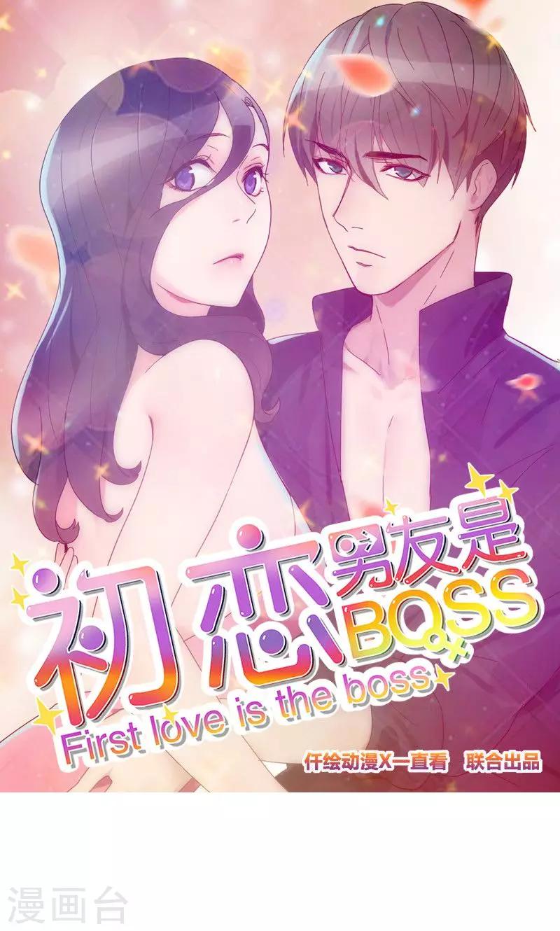 【初恋男友是BOSS】漫画-（第126话 迷魂药）章节漫画下拉式图片-1.jpg
