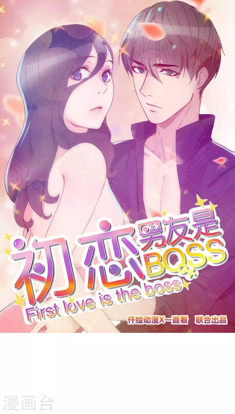 【初恋男友是BOSS】漫画-（第43话 你怎么知道！）章节漫画下拉式图片-1.jpg
