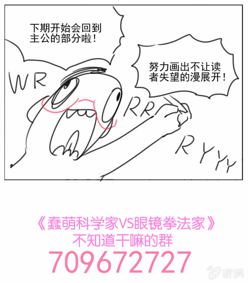 《蠢萌科学家VS眼镜拳法家》漫画最新章节第十八话免费下拉式在线观看章节第【42】张图片