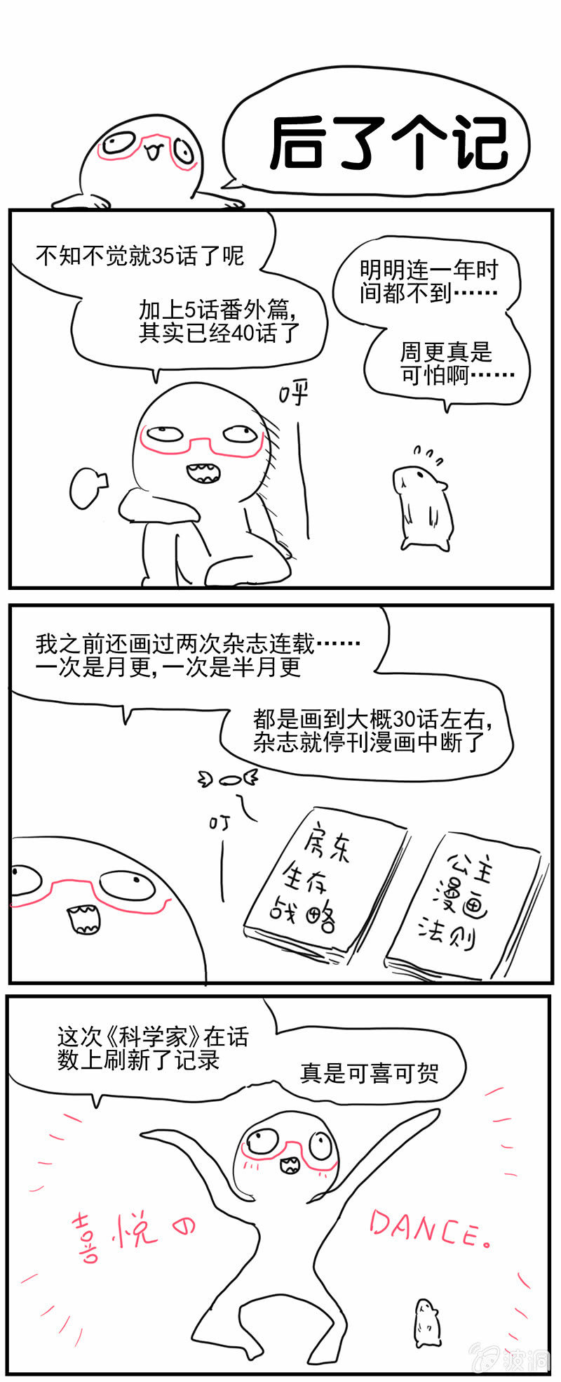 《蠢萌科学家VS眼镜拳法家》漫画最新章节第三十五话免费下拉式在线观看章节第【24】张图片