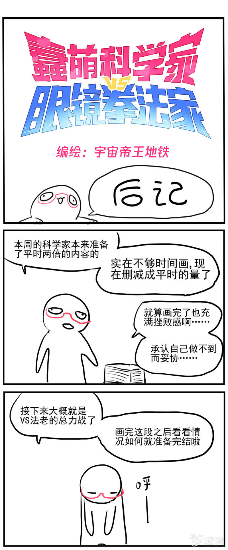 《蠢萌科学家VS眼镜拳法家》漫画最新章节第三十八话免费下拉式在线观看章节第【35】张图片