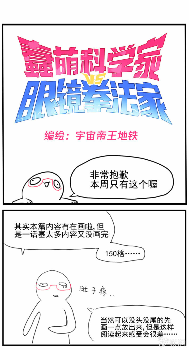 《蠢萌科学家VS眼镜拳法家》漫画最新章节双周更公告免费下拉式在线观看章节第【1】张图片