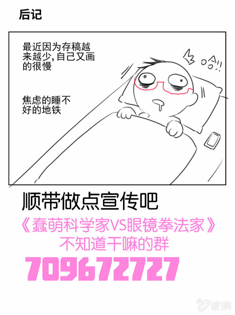 《蠢萌科学家VS眼镜拳法家》漫画最新章节第五话免费下拉式在线观看章节第【30】张图片