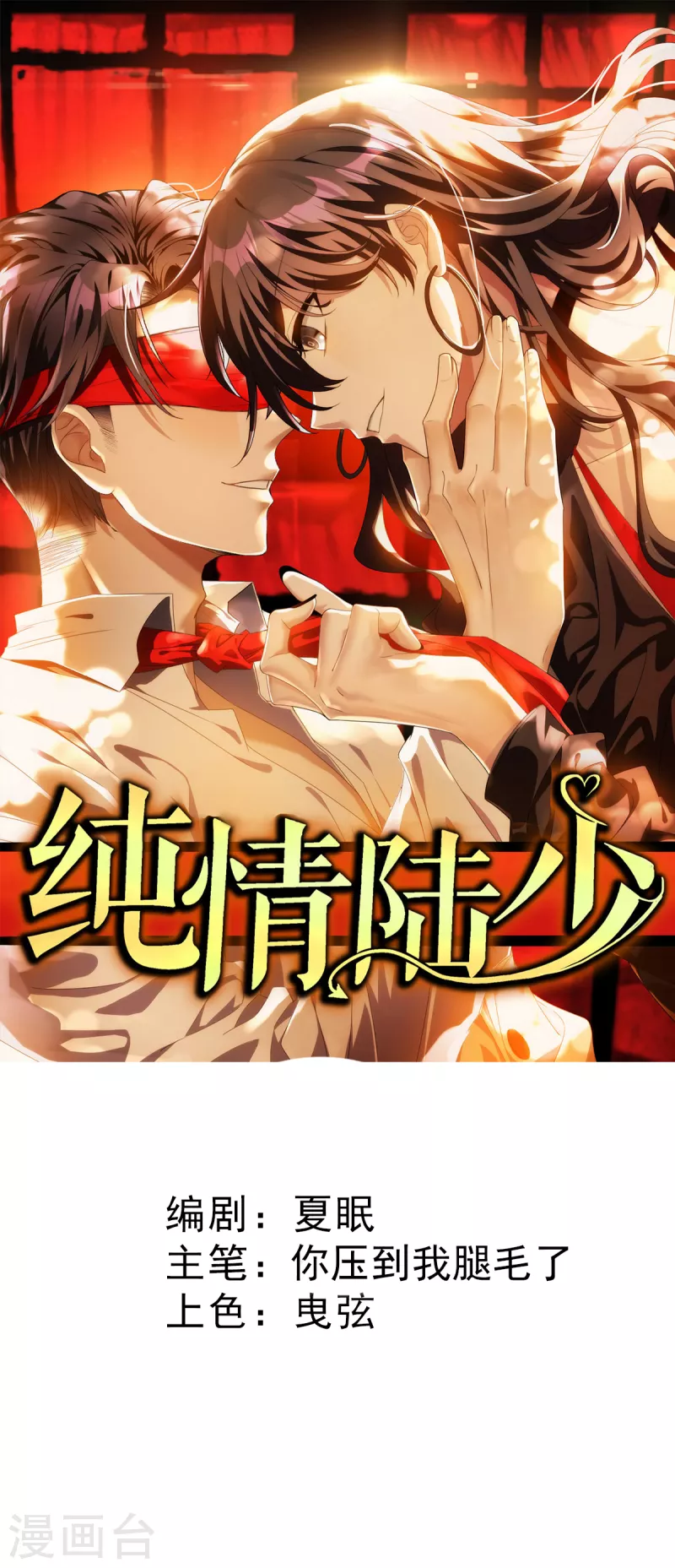 《纯情陆少》漫画最新章节第255话 解决唐纳德免费下拉式在线观看章节第【1】张图片