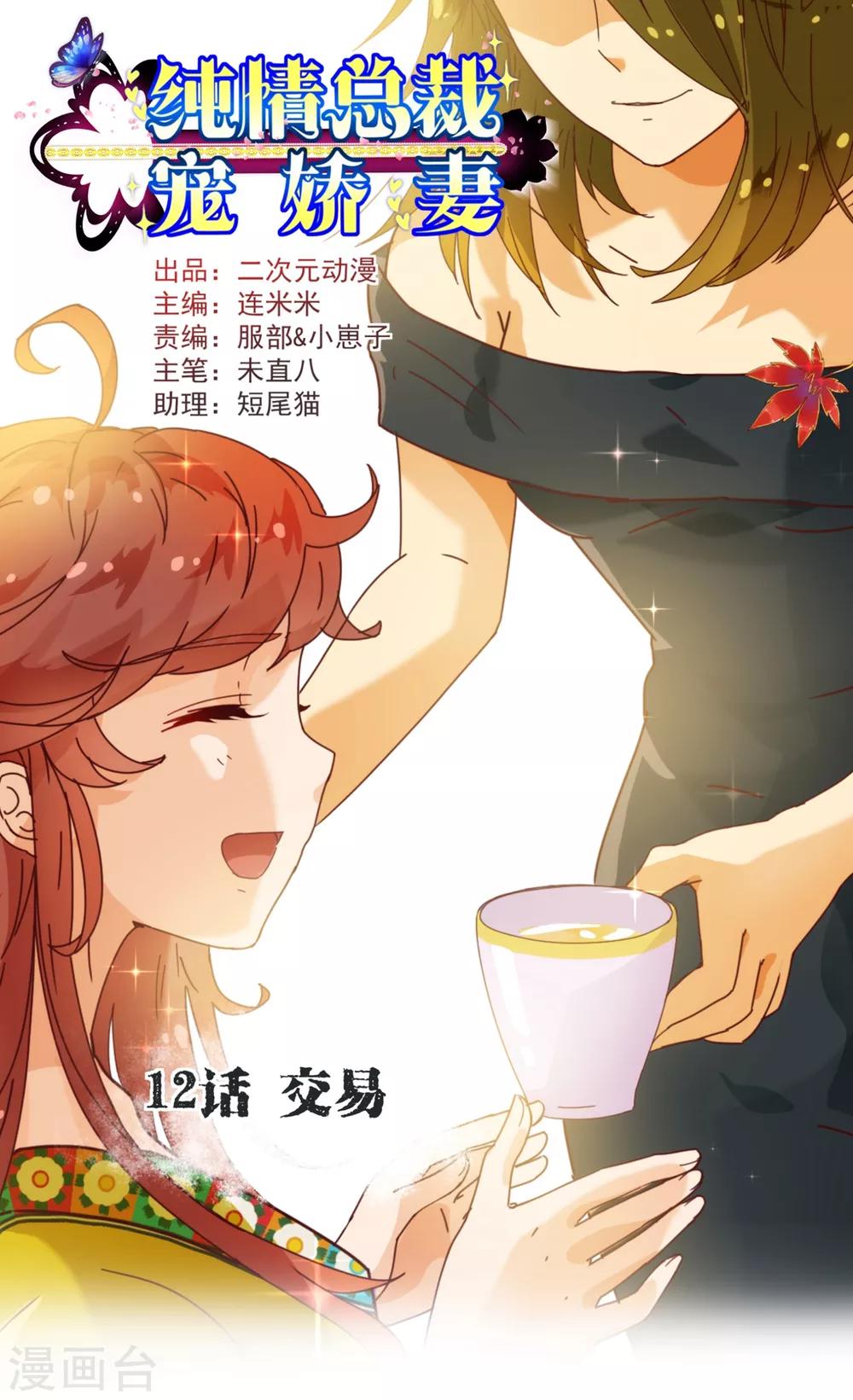 《纯真总裁宠萌妻》漫画最新章节第12话 交易免费下拉式在线观看章节第【1】张图片