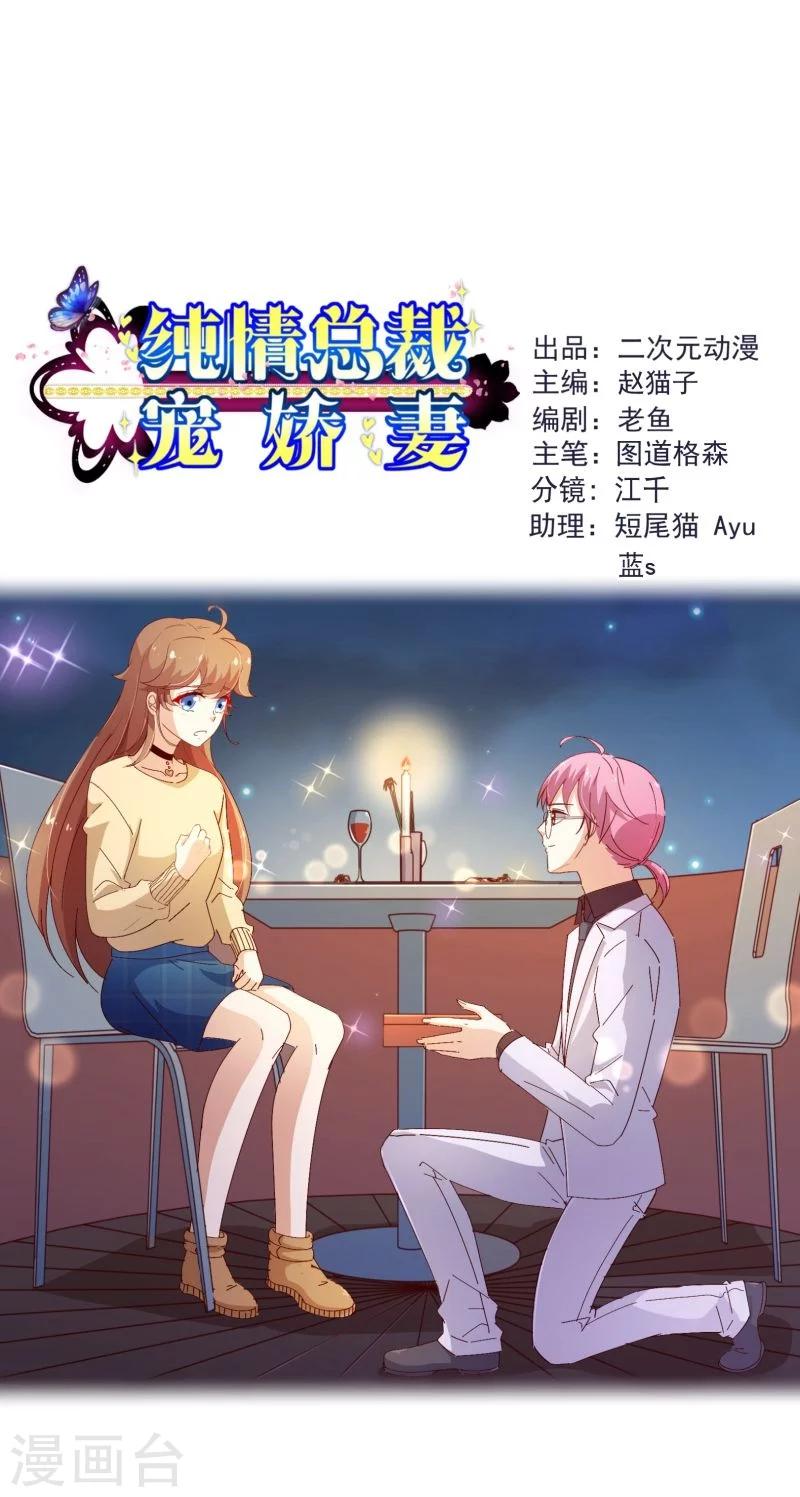 《纯真总裁宠萌妻》漫画最新章节第2季23话 求婚？免费下拉式在线观看章节第【1】张图片