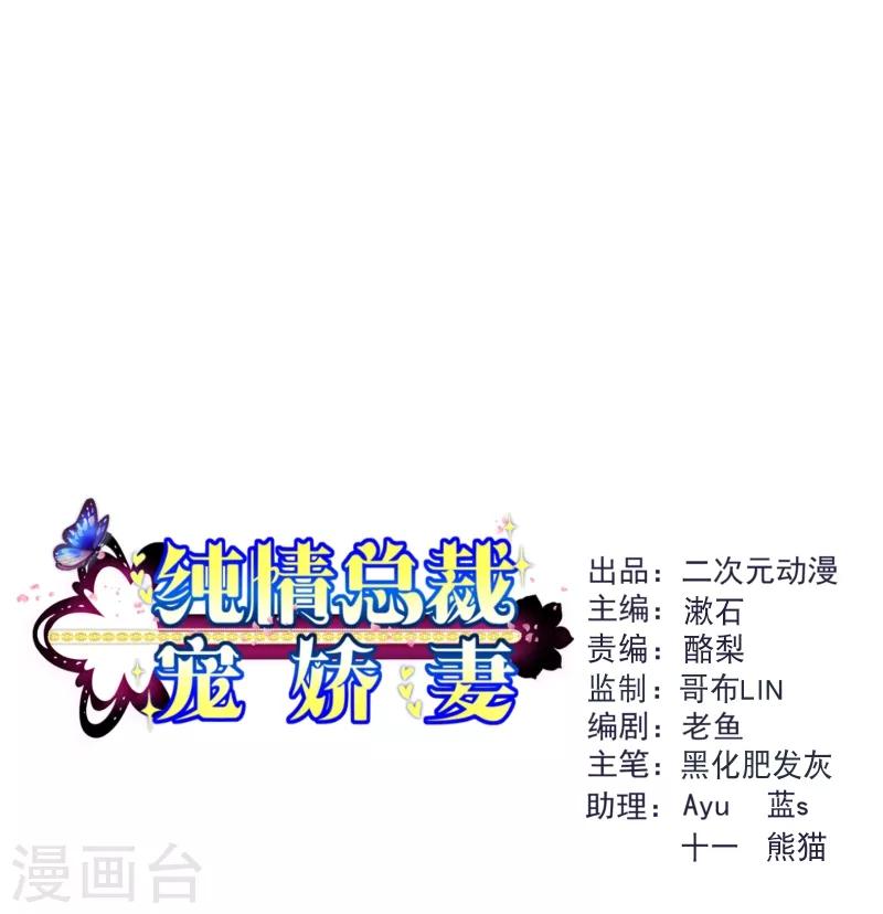 《纯真总裁宠萌妻》漫画最新章节第2季69话 粑粑你骗人！免费下拉式在线观看章节第【1】张图片