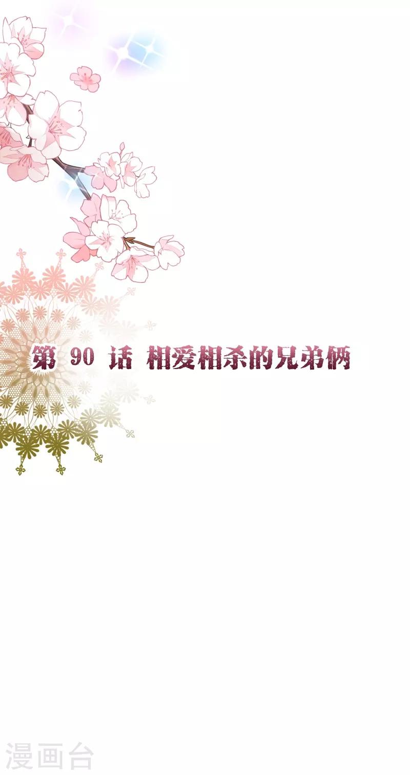 《纯真总裁宠萌妻》漫画最新章节第2季90话 相爱相杀的兄弟俩免费下拉式在线观看章节第【2】张图片