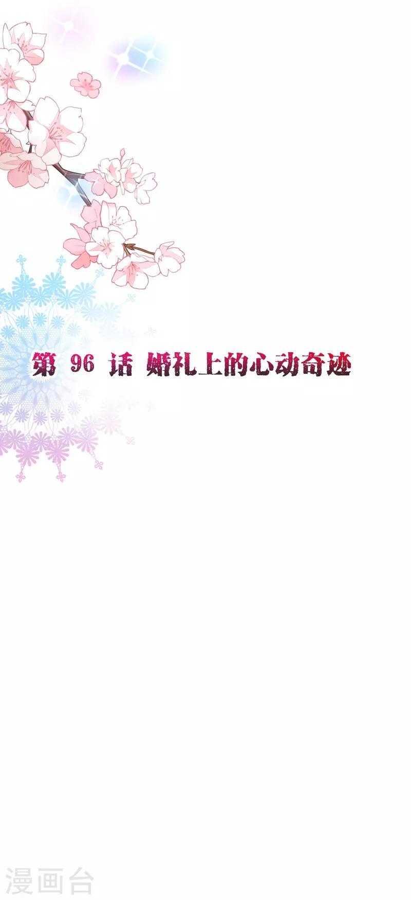 《纯真总裁宠萌妻》漫画最新章节第2季96话 婚礼上的心动奇迹免费下拉式在线观看章节第【2】张图片