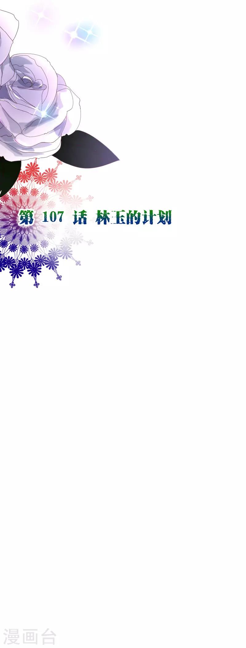 《纯真总裁宠萌妻》漫画最新章节第2季107话 林玉的计划免费下拉式在线观看章节第【2】张图片