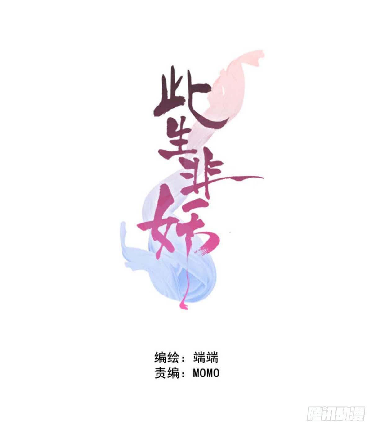 《此生非妖》漫画最新章节只是为了她免费下拉式在线观看章节第【1】张图片