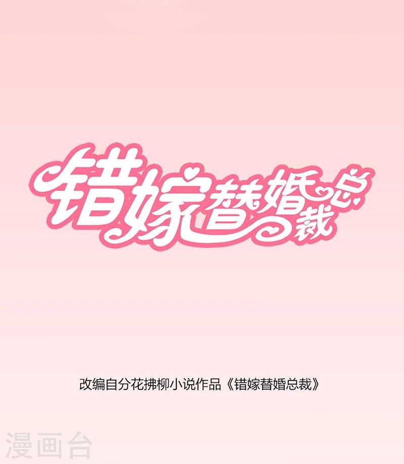 《错嫁替婚总裁》漫画最新章节第1话 错嫁VS替婚免费下拉式在线观看章节第【1】张图片