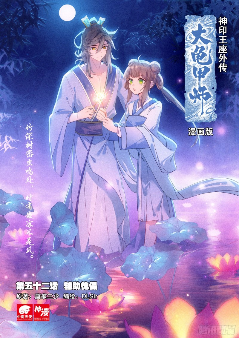 《大龟甲师》漫画最新章节第52话 辅助傀儡（上）免费下拉式在线观看章节第【1】张图片