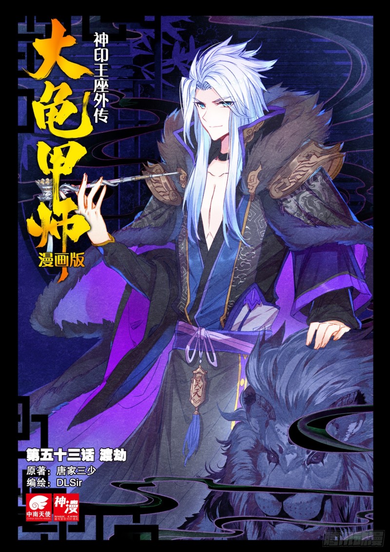 《大龟甲师》漫画最新章节第53话 渡劫（上）免费下拉式在线观看章节第【1】张图片