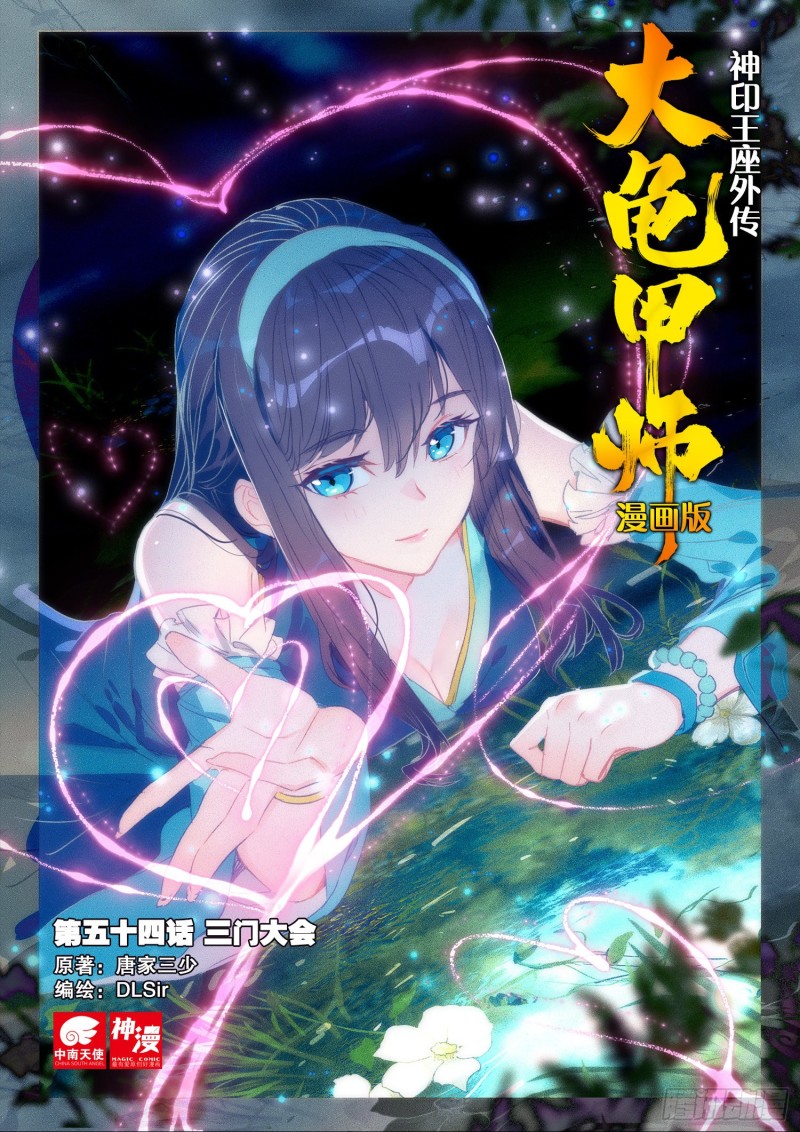 《大龟甲师》漫画最新章节第54话 三门大会（上）免费下拉式在线观看章节第【1】张图片