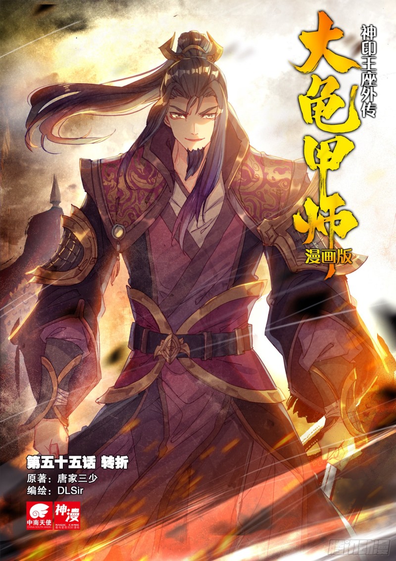 《大龟甲师》漫画最新章节第55话 转折（上）免费下拉式在线观看章节第【1】张图片