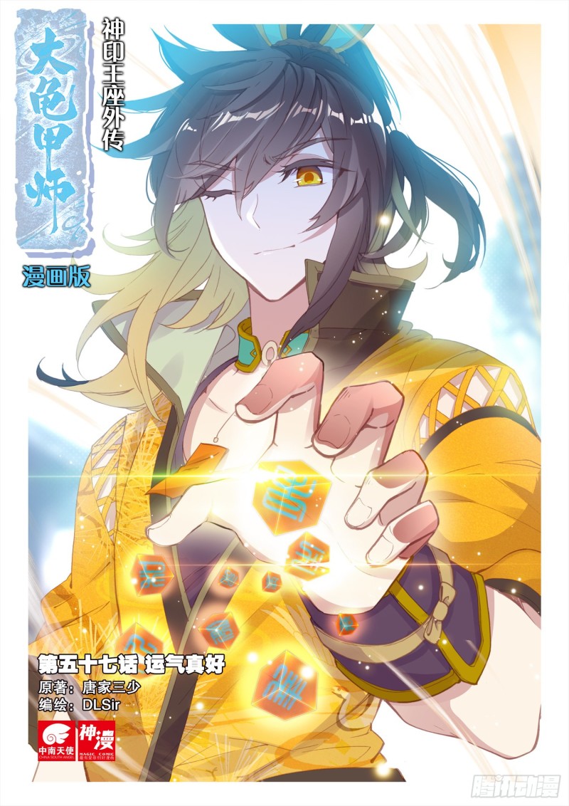 《大龟甲师》漫画最新章节第57话 运气真好（上）免费下拉式在线观看章节第【1】张图片