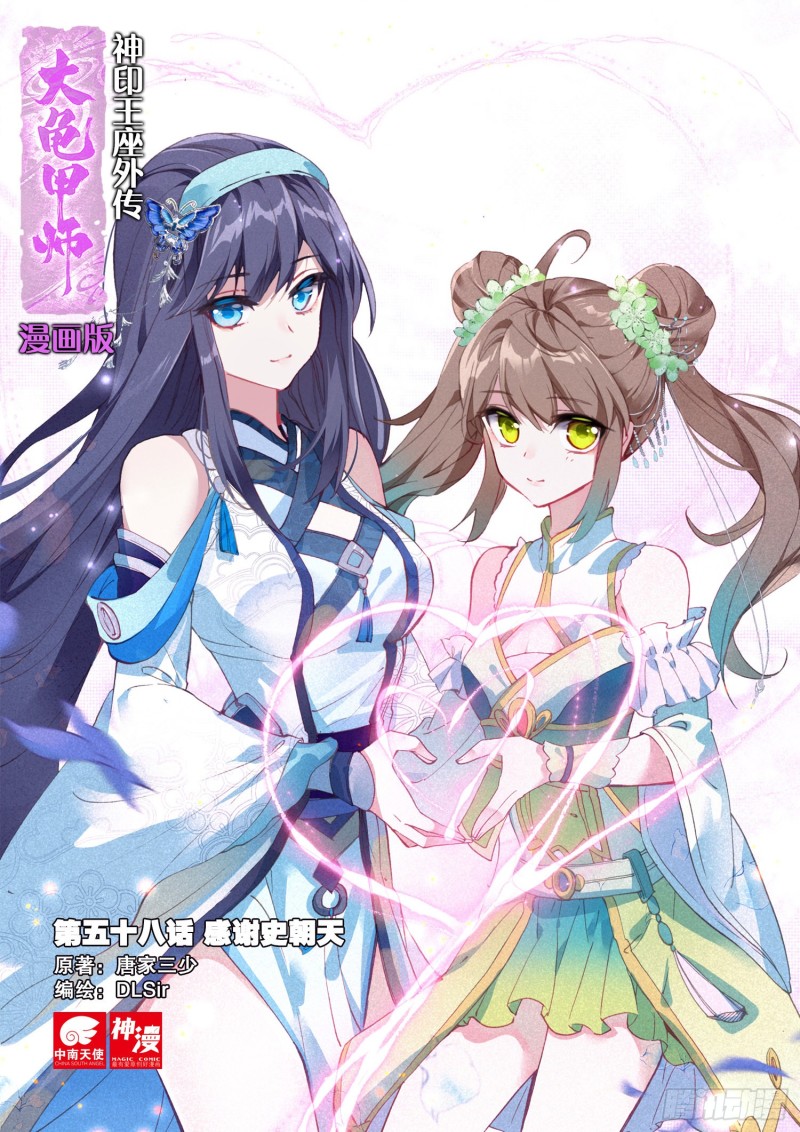 《大龟甲师》漫画最新章节第58话 感谢史朝天（上）免费下拉式在线观看章节第【1】张图片