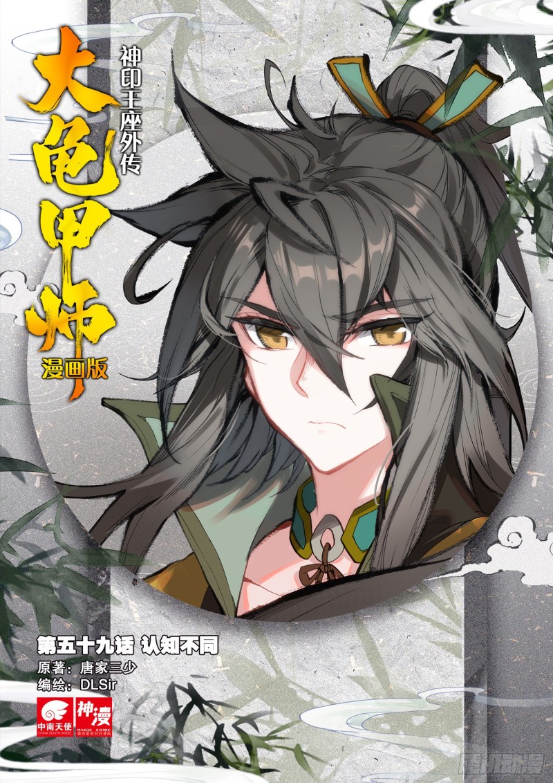 《大龟甲师》漫画最新章节第59话 认知不同（上）免费下拉式在线观看章节第【1】张图片