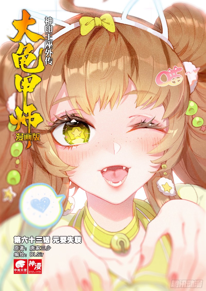 《大龟甲师》漫画最新章节第63话 元婴失联（上）免费下拉式在线观看章节第【1】张图片