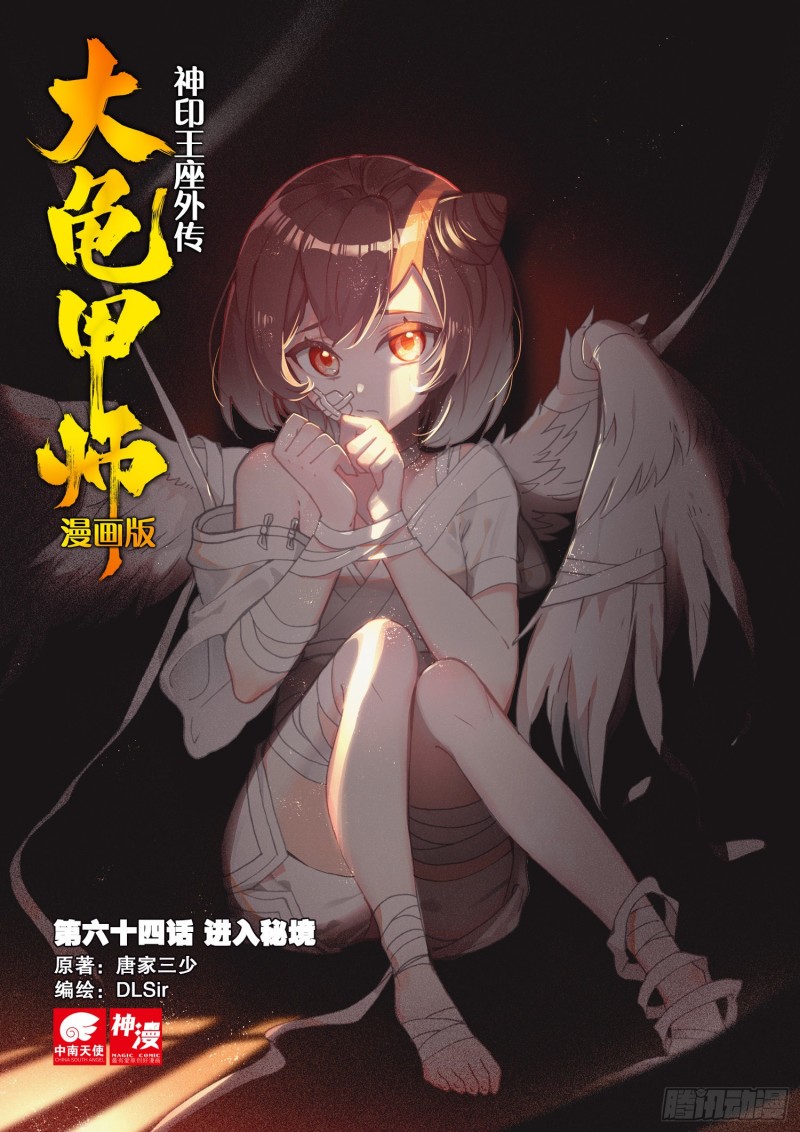 《大龟甲师》漫画最新章节第64话 进入秘境（上）免费下拉式在线观看章节第【1】张图片