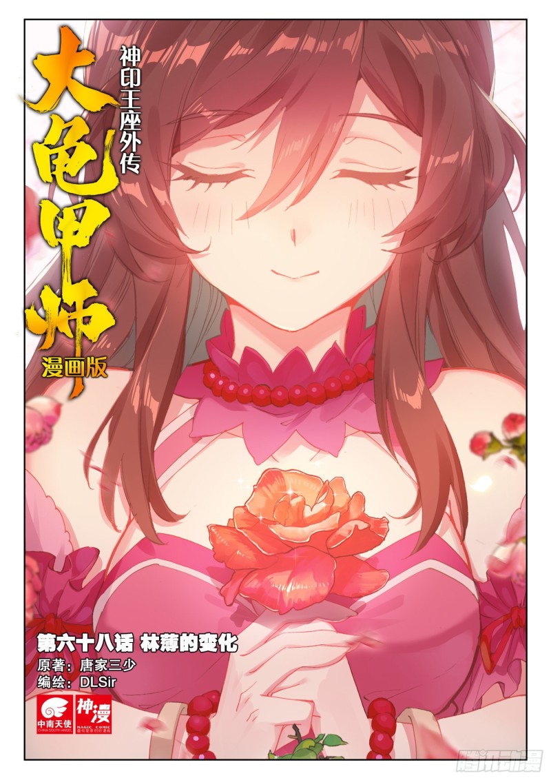 《大龟甲师》漫画最新章节第68话 林薄的变化（上）免费下拉式在线观看章节第【1】张图片