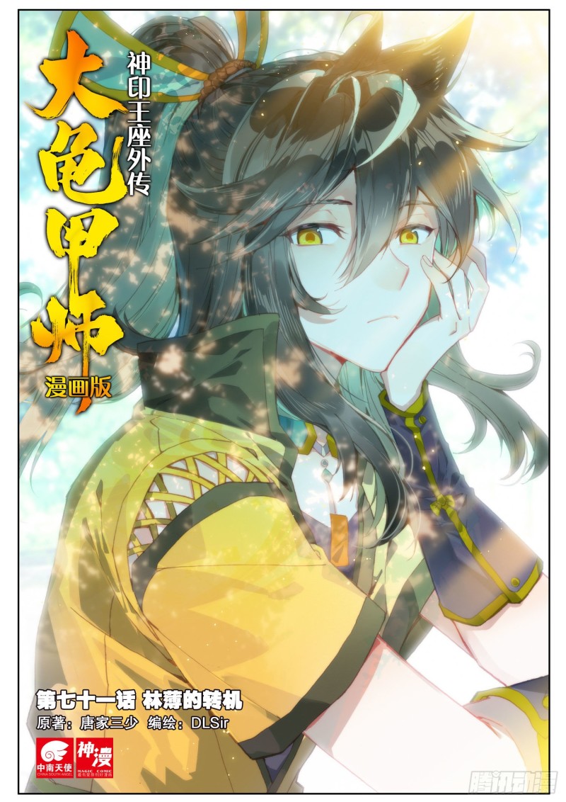 《大龟甲师》漫画最新章节第71话 林薄的转机（上）免费下拉式在线观看章节第【1】张图片