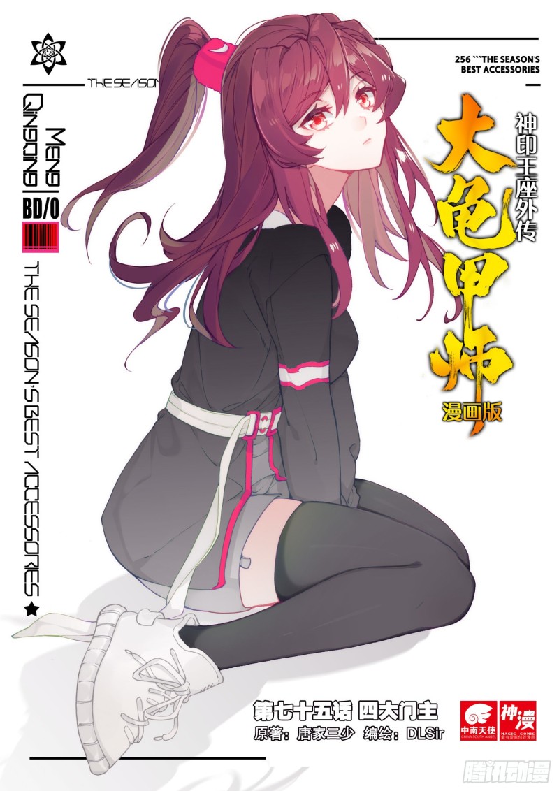 《大龟甲师》漫画最新章节第75话 四大门主（上）免费下拉式在线观看章节第【1】张图片