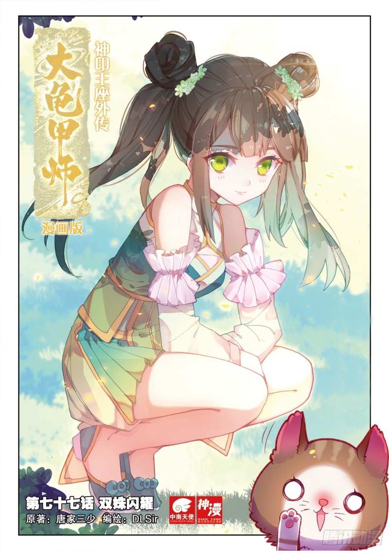 《大龟甲师》漫画最新章节第77话 双姝闪耀（上）免费下拉式在线观看章节第【1】张图片