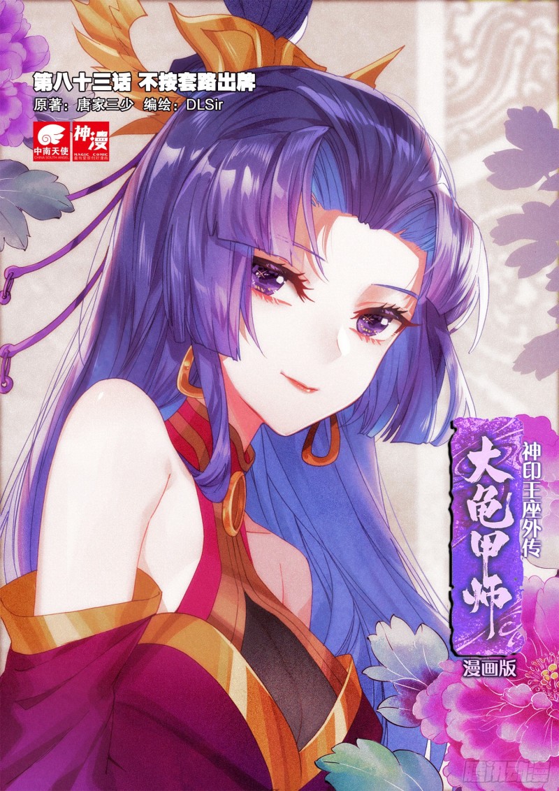 《大龟甲师》漫画最新章节第83话 不按套路出牌（上）免费下拉式在线观看章节第【1】张图片