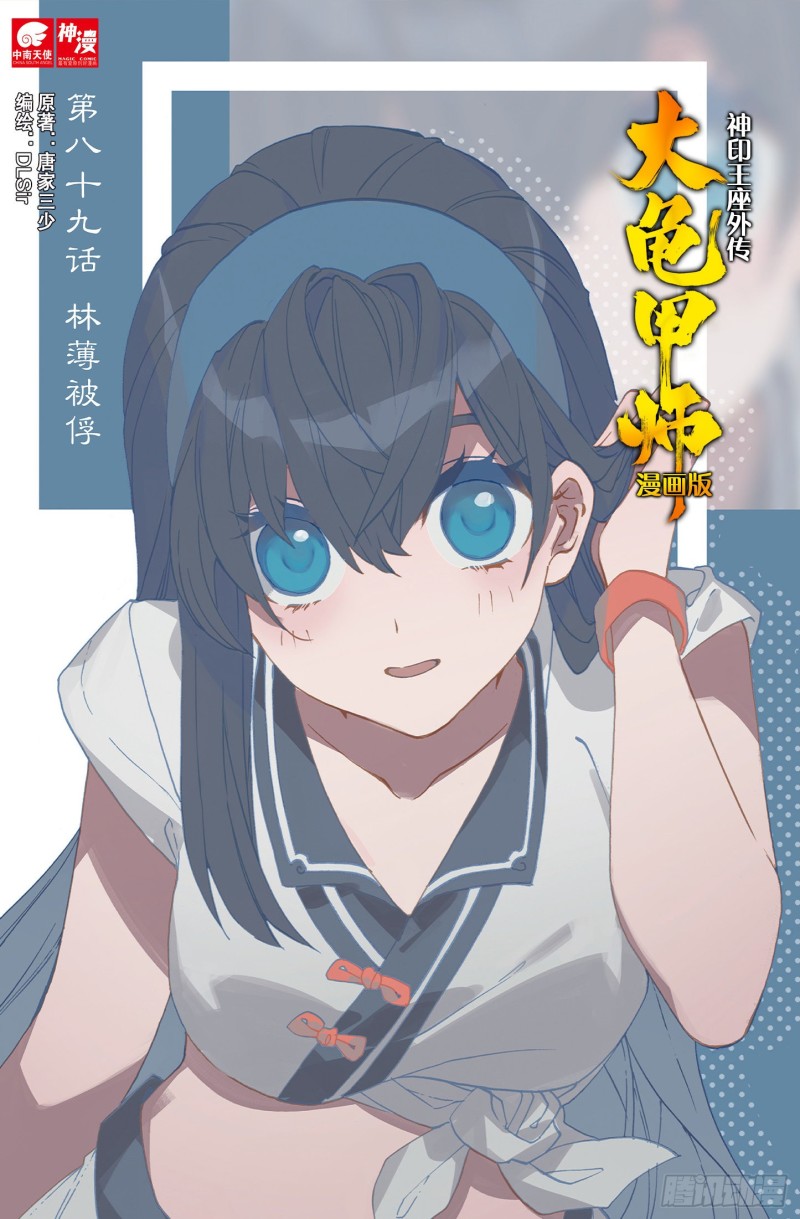 《大龟甲师》漫画最新章节第89话 二女被擒（上）免费下拉式在线观看章节第【1】张图片