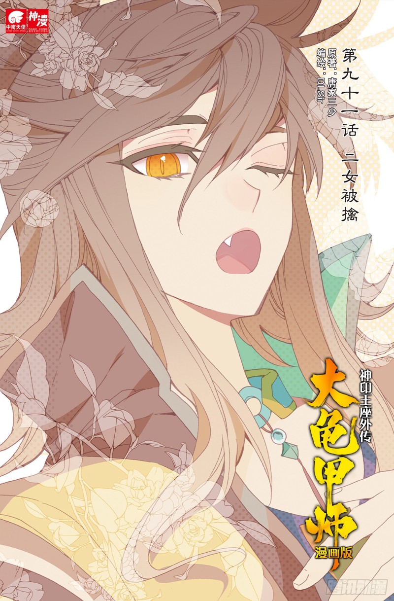 《大龟甲师》漫画最新章节第91话 二女被擒 二（上）免费下拉式在线观看章节第【1】张图片