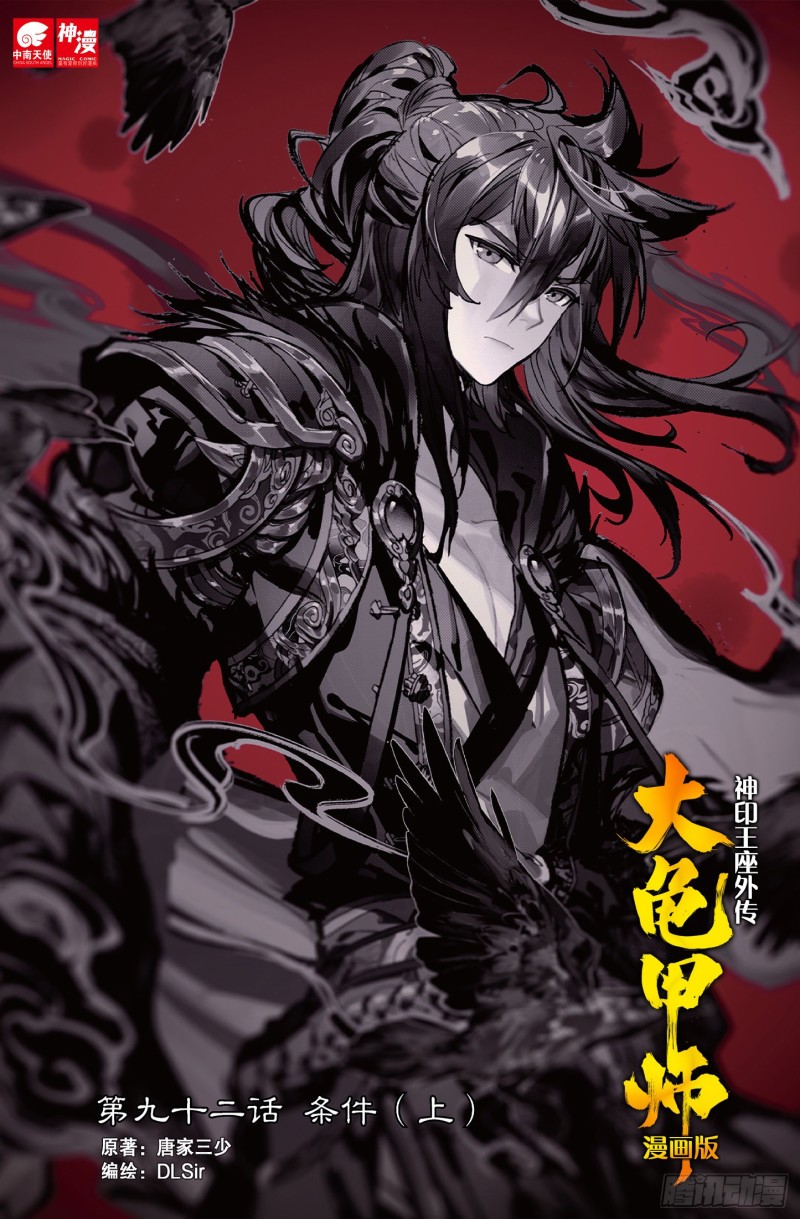 《大龟甲师》漫画最新章节第92话 条件 一（上）免费下拉式在线观看章节第【1】张图片