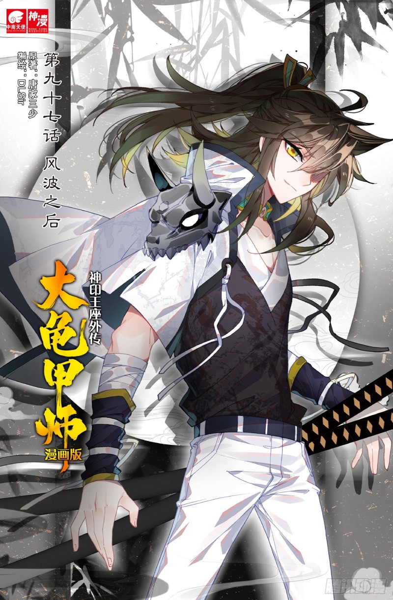 《大龟甲师》漫画最新章节第97话 风波之后（上）免费下拉式在线观看章节第【1】张图片