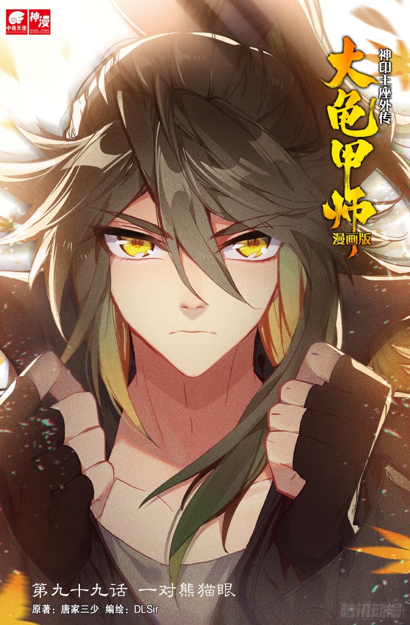 《大龟甲师》漫画最新章节第99话 一对熊猫眼（上）免费下拉式在线观看章节第【1】张图片